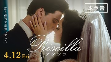 映画『プリシラ』本予告解禁 【4月12日（金）全国ロードショー】