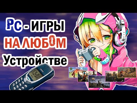 Компьютерные игры на ЛЮБОМ устройстве Android IOS LINUX