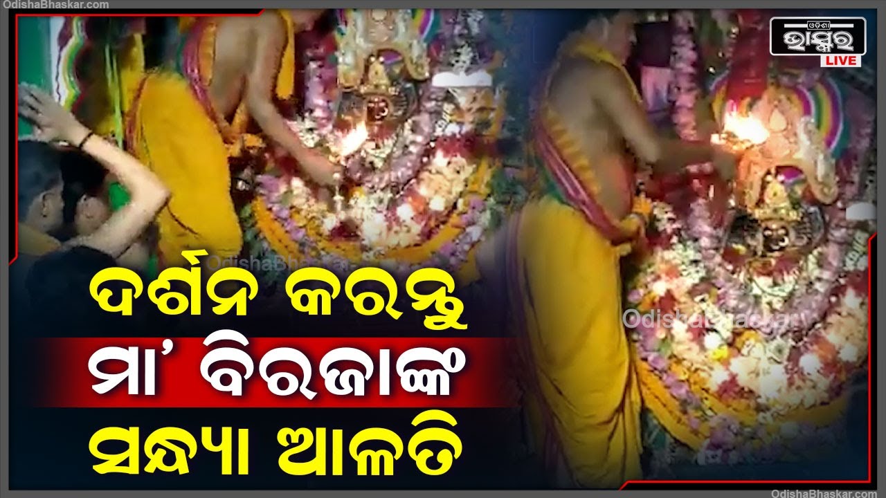 ଦର୍ଶନ କରନ୍ତୁ ମା' ବିରଜାଙ୍କ ସନ୍ଧ୍ୟା ଆଳତି, ମା'ଙ୍କ ଅପାର କରୁଣା ପ୍ରାପ୍ତି ହେବ || Maa Biraja Sandhya Arati