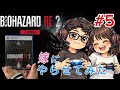 #5 【バイオハザードRE:2】完全初見！嫁初ボス戦！そのエイムでいける！？