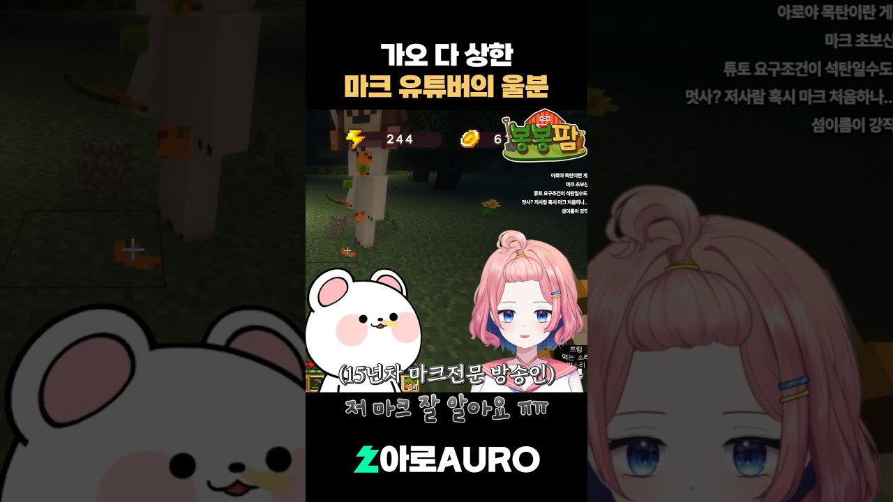 마크 잘 모르는 것 같아서 훈수했더니... [봉봉팜] #vtuber #버튜버 #치지직 #클립 #멋사 #마인크래프트