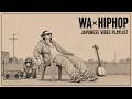 気分を上げたい日に聴く和HOP｜Japanese Bass HipHop Mix
