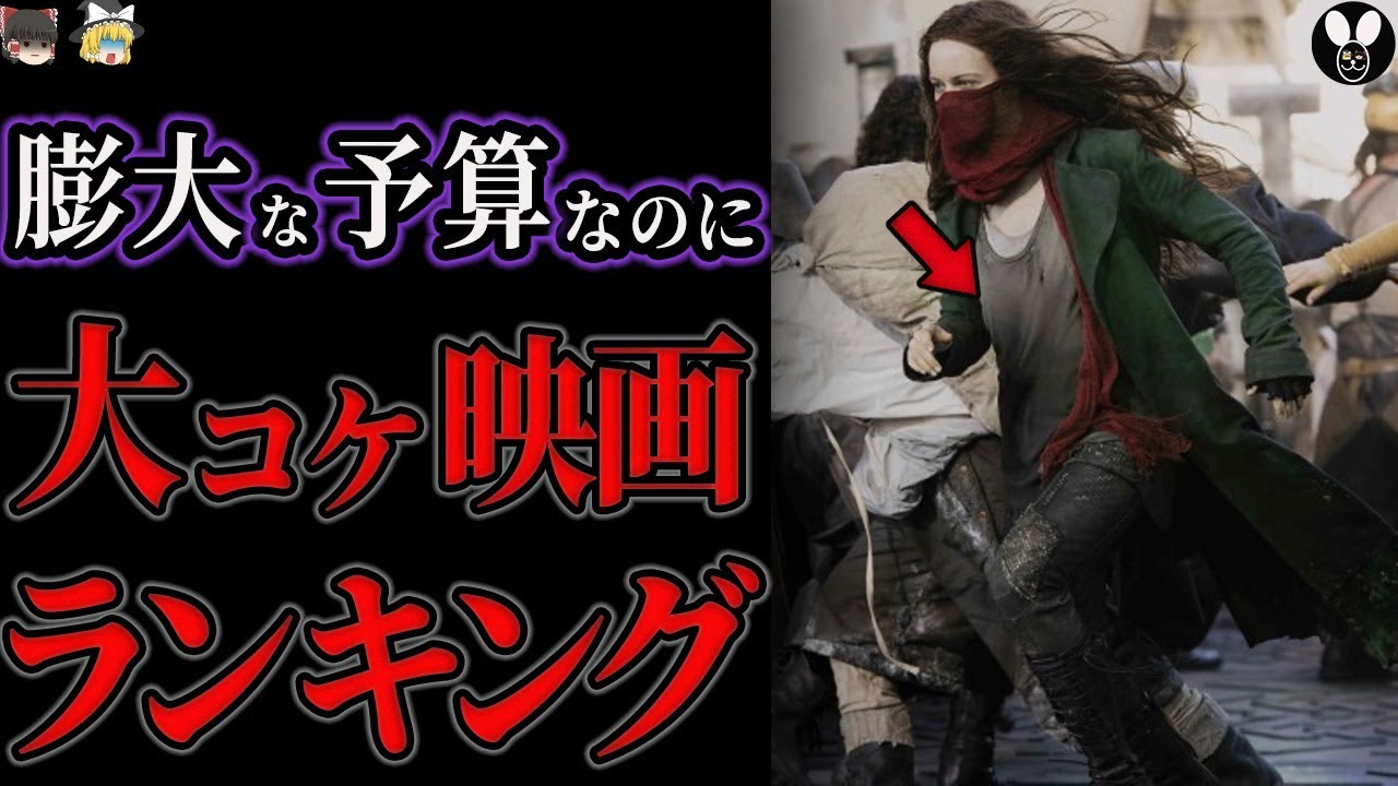 膨大な予算で大損失…大コケした映画ランキング