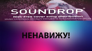 видео: ПОЧЕМУ Я НЕНАВИЖУ МУЗЫКАЛЬНЫЕ ДИСТРИБЬЮТОРЫ И ЛЕЙБЛЫ (SoundDrop,немного FreshTunes, Believe, ONERpm) картинка: ПОЧЕМУ Я НЕНАВИЖУ МУЗЫКАЛЬНЫЕ ДИСТРИБЬЮТОРЫ И ЛЕЙБЛЫ (SoundDrop,немного FreshTunes, Believe, ONERpm)