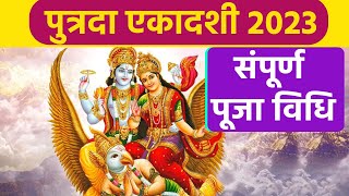 Paush Putrada Ekadashi 2023 : पुत्रदा एकादशी संपूर्ण पूजा विधि । Paush Putrada Ekadashi Puja Vidhi।