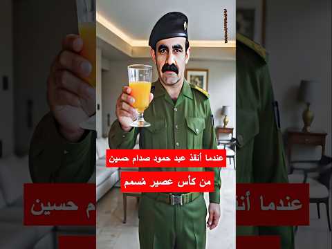 عندما أنقذ عبد حمود صدام حسين من كأس عصير م سمم محاولة اغتيال الجيش العراقي العراق قصص حقيقية