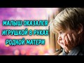 Малыш оказался игрушкой в руках родной матери