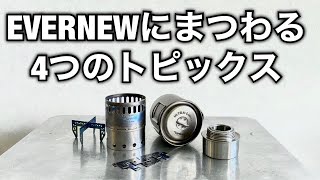 「キャンプ道具」EVERNEW製品についての４つのトピックス　「視聴者の方からの質問」や　「フタの赤白文字を黒にする方法」などなど❗️