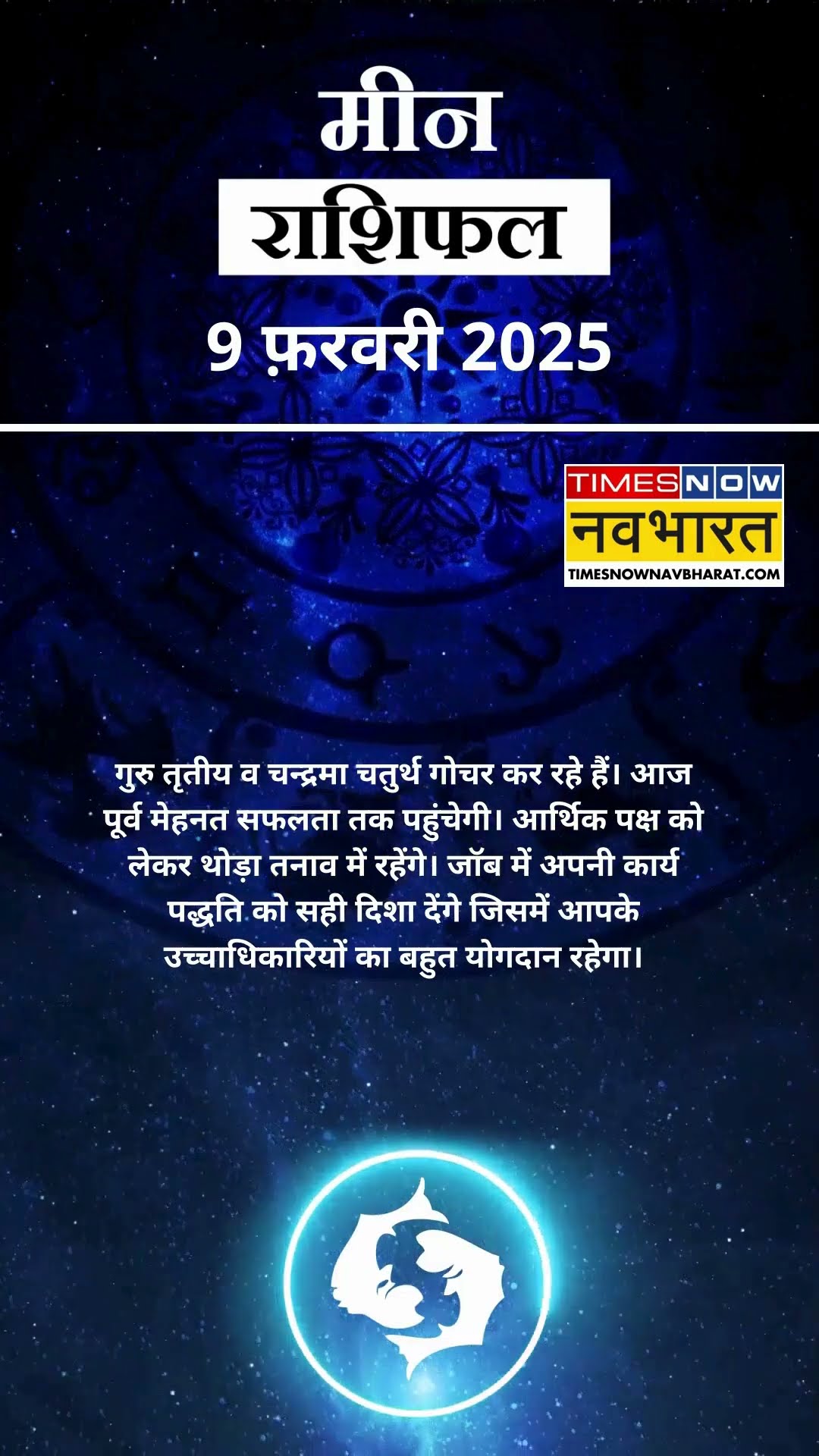 मीन राशि | आज का राशिफल | 09 Fab  Horoscope | जॉब में तनाव रहेगा |  Pisces Rashifal