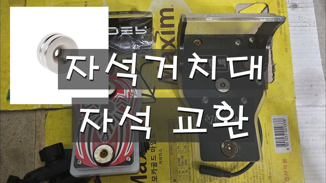 자석거치대 자석교환