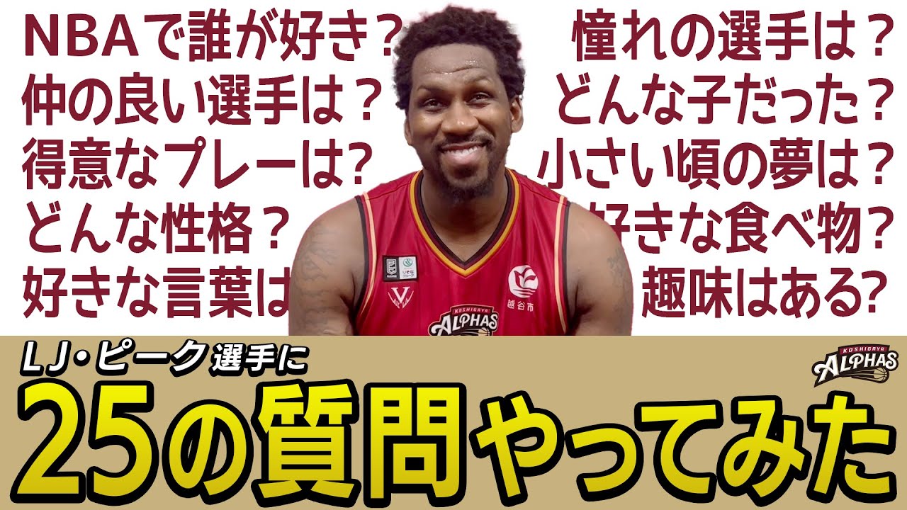 LJ・ピーク選手に25の質問やってみた！ - YouTube