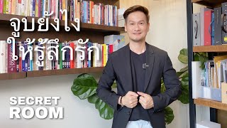 จูบยังไงให้รู้สึกรัก - Secret Room