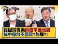 【精選】兩岸關係韓國瑜曾拋「兩個不要懷疑」 抗中保台不信邪？怎解？！ 新聞大白話 20220323