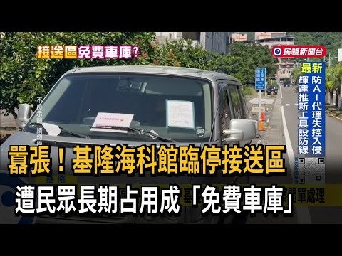 Outrageous! Keelung's NMMST Drop-off Zone Turned Into a Private Garage; Offender Claims: "I'm Par...