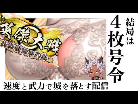 【英傑大戦】【プレイ配信】サ活しようぜ！【 #ナイストライ部 /Wolfenvold】