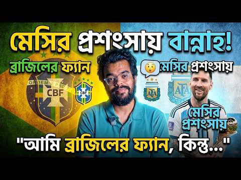 মেসির প্রশংসায় যা বললেন বান্নাহ | Power & People | Mabrur Rashid Bannah