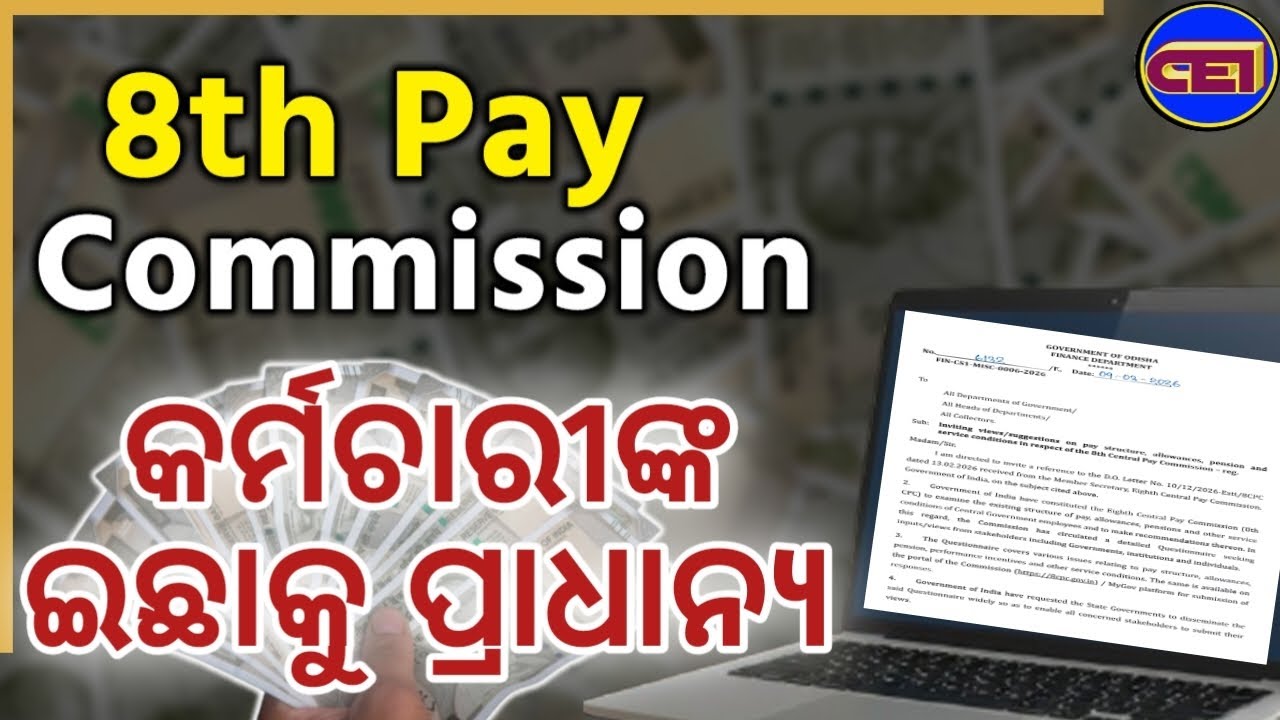 ସରକାରୀ କର୍ମଚାରୀଙ୍କ ଇଛାକୁ ଆଧାର କରି ସ୍ଥିର ହେବ ୮ମ ପେ କମିସନ ଦରମା- ପେନସନ🤗 ସମସ୍ତ ମତାମତ ଆହ୍ବାନ କଲେ ସରକାର 📢