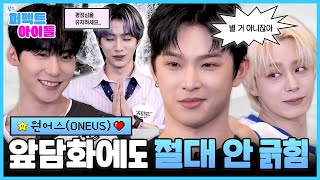 Download Lagu 이거 진짜 공개해도 돼요?? 대놓고 팩폭하는 진.짜. 아이돌의 등장 ㄷㄷ 🫢 | #완소퍼펙트아이돌 EP.1 #원어스 #ONEUS MP3 Download Lagu 이거 진짜 공개해도 돼요?? 대놓고 팩폭하는 진.짜. 아이돌의 등장 ㄷㄷ 🫢 | #완소퍼펙트아이돌 EP.1 #원어스 #ONEUS MP3