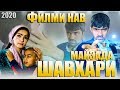 Кино #1 - ШАВХАРИ МАЙЗАДА 2020 Филми Оятулло Гуламов