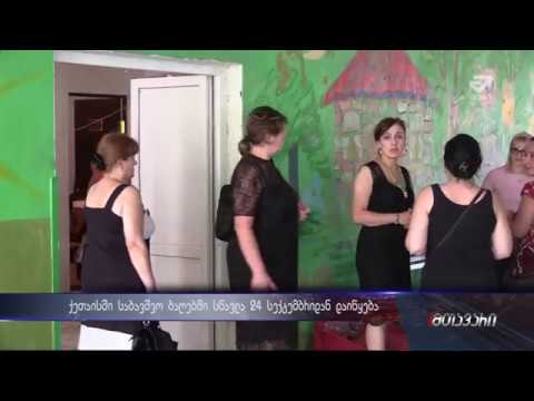 ქუთაისში საბავშვო ბაღებში სწავლა 24 სექტებრიდან დაიწყება