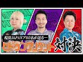 JAPANプロがヒドゥンクリケットでガチ対決!?!?