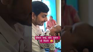 👶युवान आज मिला डॉक्टर चाचू से😄 #ytshorts #shorts #cutebaby #baby #family #yuvaanworldd