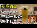 【岐阜酒場】いつもの店の生ビールが進化した◆ぎふなべや