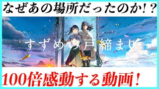 【最速！超解説】すずめの戸締まりが100倍感動する動画！