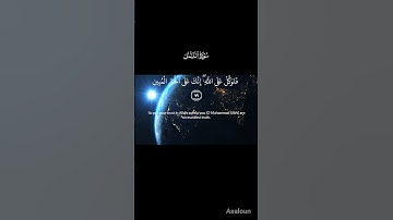 سورة النمل [79] {فتوكل على الله انك على الحق المبين}#راحة_نفسية