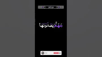 🔥ألم تر إلى الذين بدلوا نعمة الله..🔥ماتيسر من سورة إبراهيم 🍀Surah Ibrahim🍀