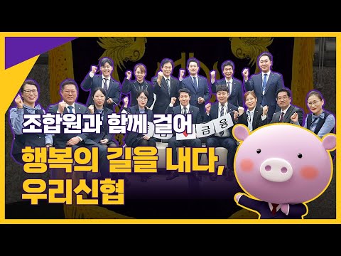 조합원과 함께 행복의 길을 내는 우리신협을 소개합니다🙌｜CU패밀리｜신협
