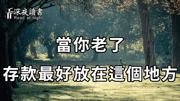 上了年纪，存款应该放在哪里？80岁老人的聪明做法太妙，值得所有人收藏学习【深夜读书】 - 天天要闻