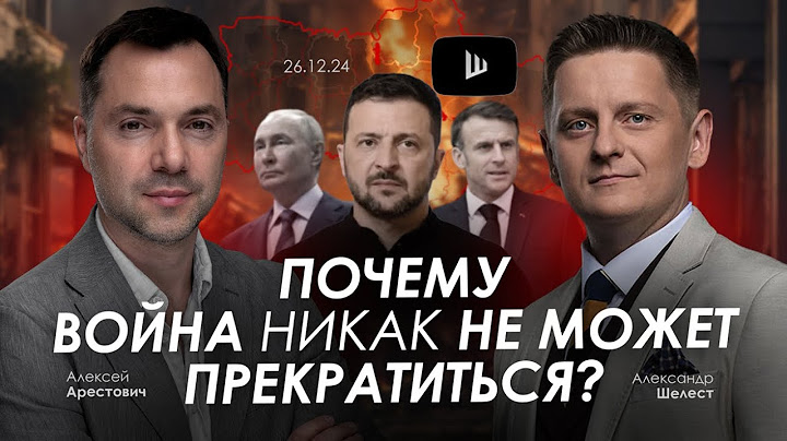 Арестович: Почему война никак не может прекратиться? @shelestSHUM