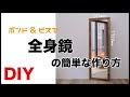 【姿見ミラー DIY】全身鏡の作り方〜Stand mirror〜