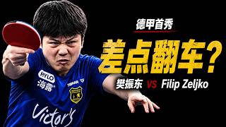 轻松取胜？不存在的！Zeljko却让樊振東在这场德甲首秀出现意外变化，比赛过程簡直驚呆現場|Fan Zhendong vs Filip Zeljko|#乒乓球