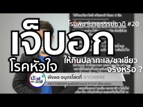 ชัวร์ก่อนแชร์ : เจ็บอกโรคหัวใจ ให้กินปลาทะเล น้ำมันมะกอก ชาเขียว จริงหรือ ?