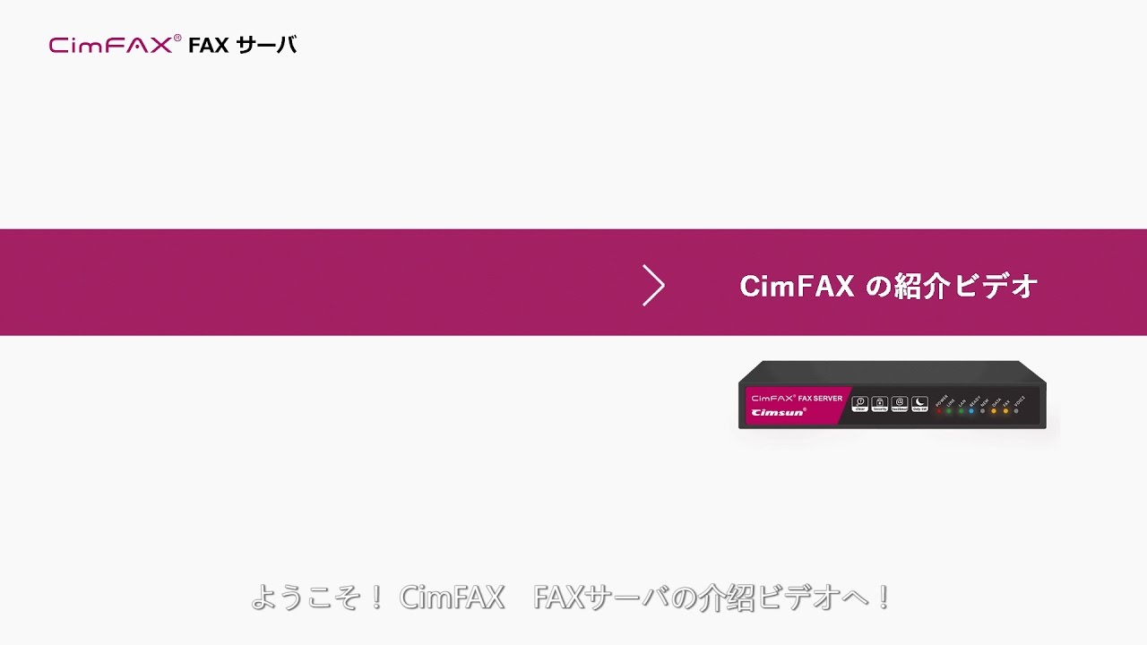 CimFAX FAXサーバ 紹介ビデオ - YouTube