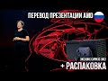 Перевод презентации AMD Radeon RX 6000 и распаковка Xbox Series X