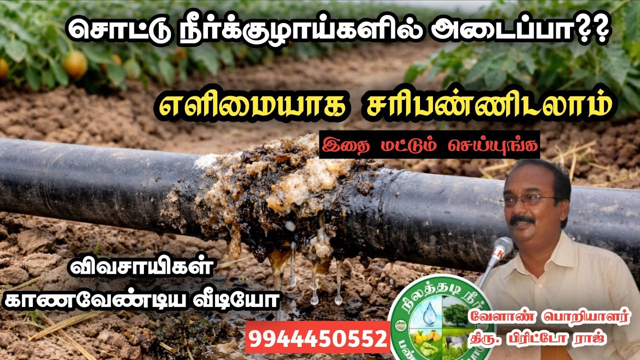 சொட்டு நீர் குழாய்களில் பாசி மற்றும் உப்பு அடைப்புகளை எளிமையாக சரி செய்யும் முறைகள்