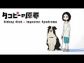 Sidney Gish Impostor Syndrome Lyrics タコピーの原罪 