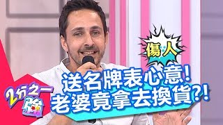 尼可送名牌耳環表心意!老婆卻不愛還拿去換貨?!【2分之一強】20181016 part1/4 EP967 賈斯汀 費丹尼