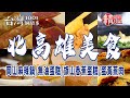 【北高雄美食】穀粉蛋捲/無油蛋糕/旗山香蕉蛋糕/岡山麻辣鍋/蛋黃蒸肉