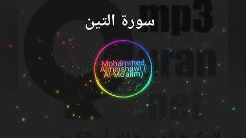 سورة التين: surat At-Tin , المصحف المعلم للأطفال للقارئ الشيخ محمد صديق المنشاوي رحمه الله