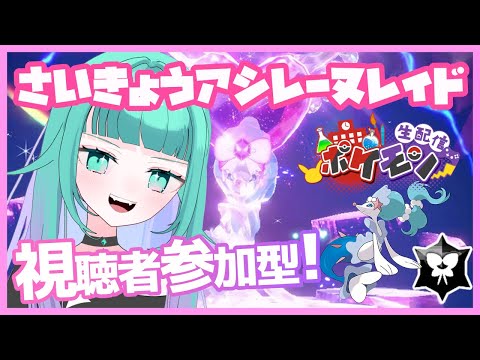 【ポケモンSV/視聴者参加型】初見さん歓迎📢みんなで倒そう！最強アシレーヌレイド周回【碧の仮面 / 藍の円盤】