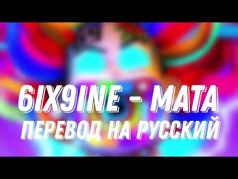 6ix9ine - MATA (Перевод на русский) #6ix9ine #6ix9inetypebeat