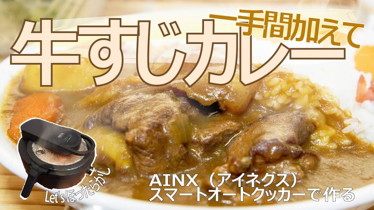 牛すじカレー調理動画】AINX Smart Auto Cooker/アイネクス 全自動調理