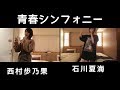 青春シンフォニー (西村歩乃果・石川夏海)