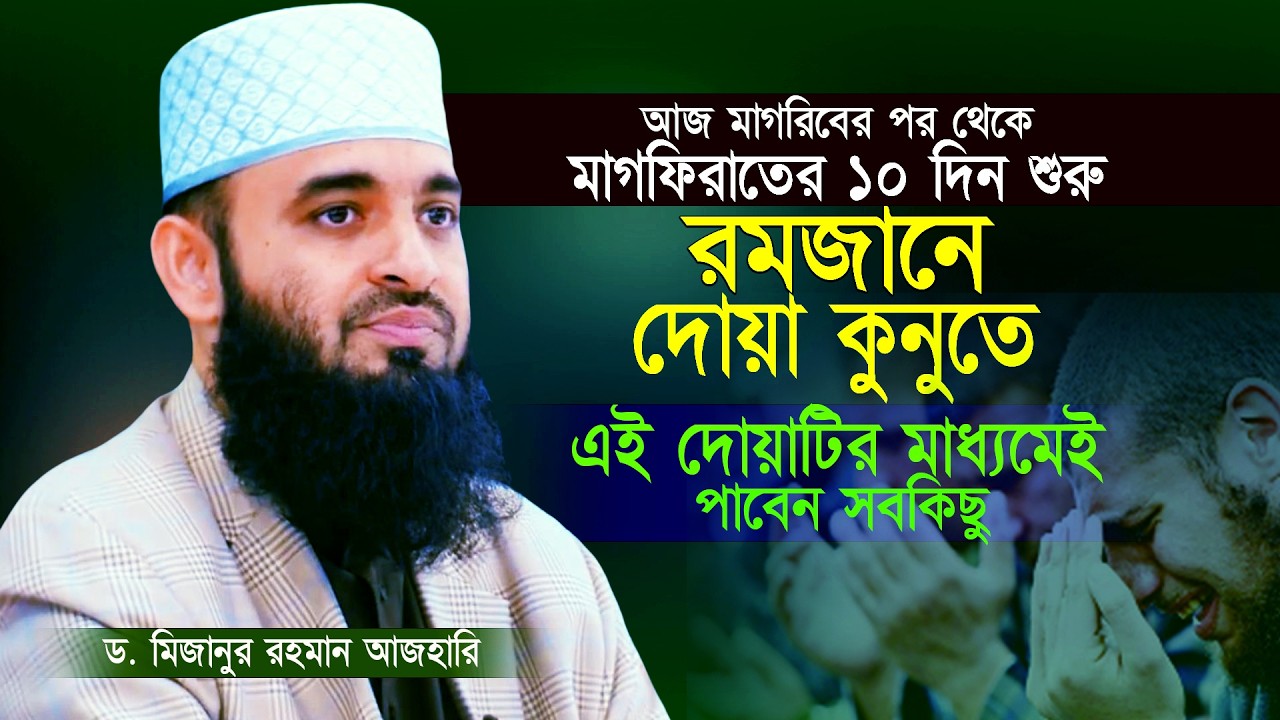 রমজানে দোয়া কুনুতে এই ১টি দোয়ার মাধ্যমেই পাবেন সবকিছু | Mizanur Rahman Azhari | Dua Qunut