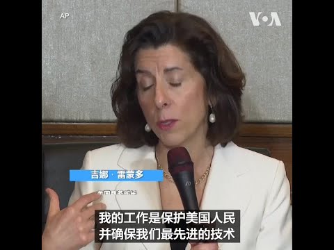 美国商务部长：防止中国获得美国先进军事技术