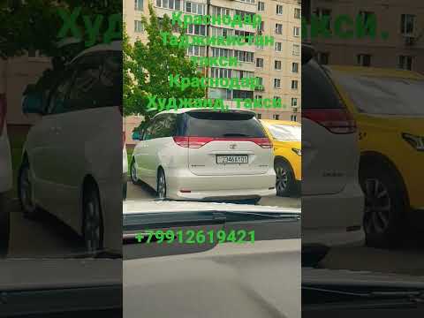 Краснодар, Худжанд, такси. Краснодар, Душанбе, такси.+992885211515🇹🇯🇹🇯🇷🇺🇷🇺🇺🇿🇺🇿🇺🇿